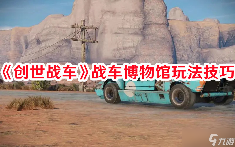《创世战车》战车博物馆玩法技巧