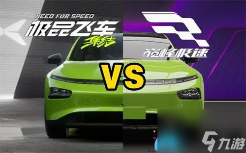 极品飞车集结与巅峰极速：孰优孰劣