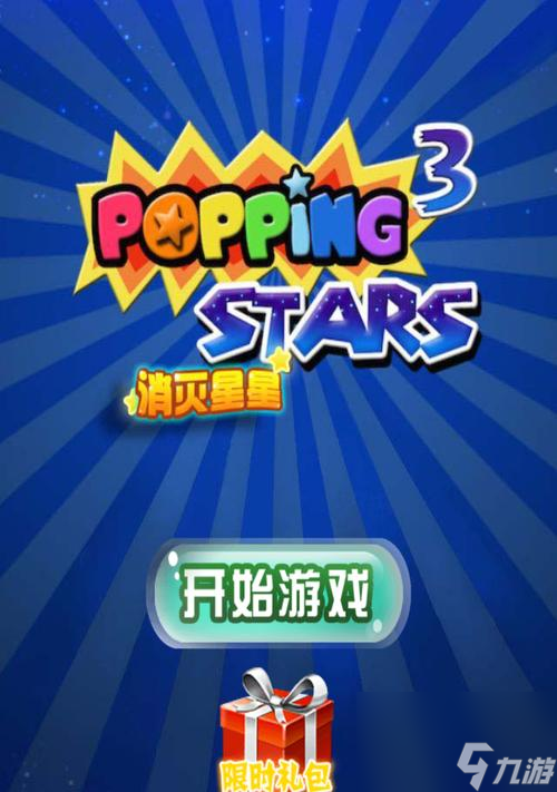 《以消灭星星最佳消除方法——快速消除攻略》（打败星星大军的绝招）