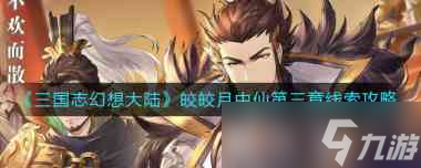 三国志幻想大陆灵宠龙象强度解析？三国志幻想大陆攻略详解