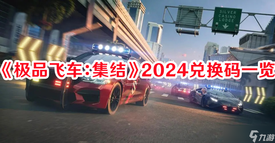 《極品飛車：集結(jié)》2024兌換碼一覽