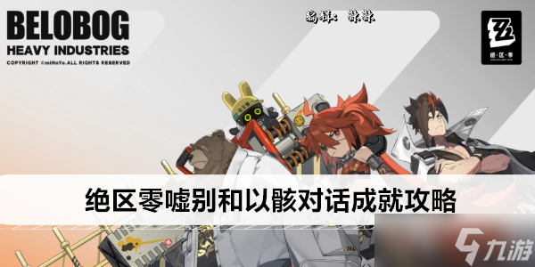 绝区零嘘别和以骸对话成就攻略