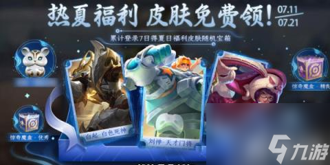 王者荣耀热夏登录得皮肤活动介绍