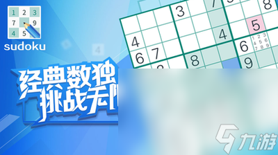 2024趣味数独游戏有哪些 高人气的数独游戏分享截图