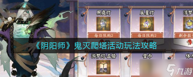 阴阳师凋零之梦活动玩法攻略？阴阳师攻略详解
