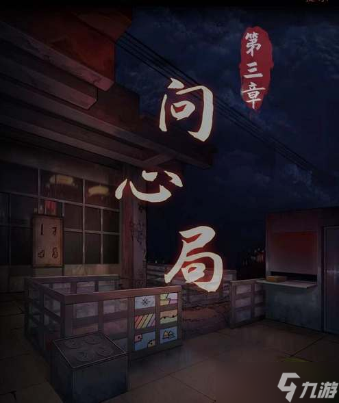 《阴阳锅3阴缘牵》第三章图文攻略