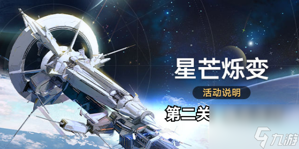 崩坏星穹铁道星芒烁变第二关怎么打