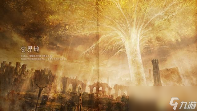 《艾尔登法环》图文全剧情流程攻略 全支线全收集全boss打法攻略