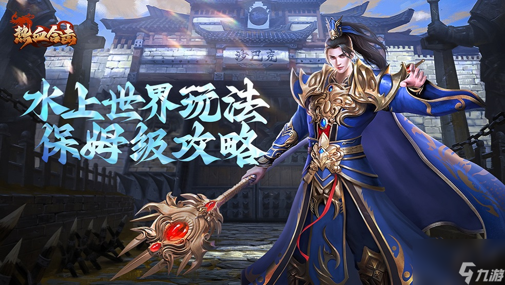 《<a id='link_pop' class='keyword-tag' href='https://www.9game.cn/rexueheji/'>热血合击</a>》超强性价比！水上世界打怪攻略送上！