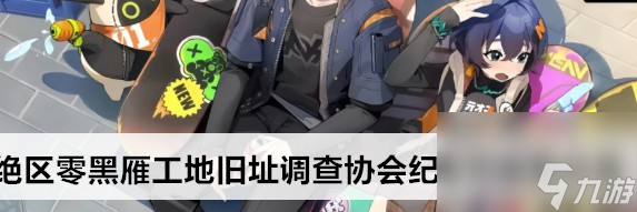<a id='link_pop' class='keyword-tag' href='https://www.9game.cn/juequling/'>绝区零</a>黑雁工地旧址调查协会纪念币的地点