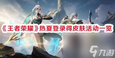 《王者荣耀》热夏登录得皮肤活动怎么参与 得皮肤活动参与介绍