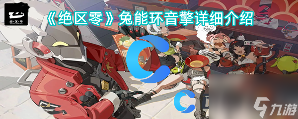《绝区零》兔能环音擎详细介绍