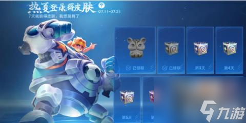 王者荣耀热夏登录得皮肤活动介绍