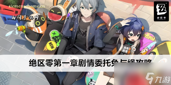 绝区零第一章剧情委托兔与绳攻略