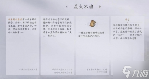 燕云十六声星火不熄怎么完成-星火不熄任务攻略