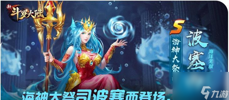 新斗罗大陆之海神波塞西（探寻波塞西的神秘身世）