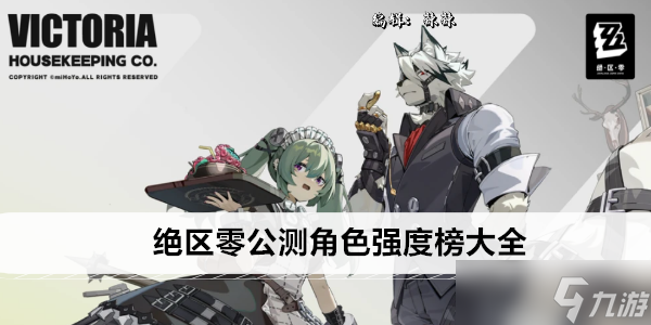 绝区零公测角色强度榜大全