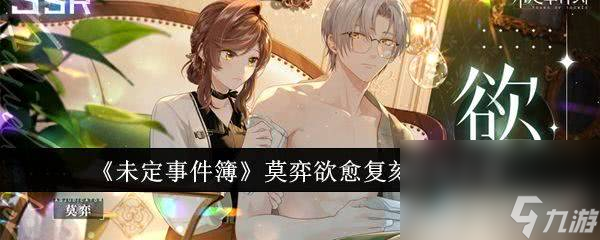 《<a id='link_pop' class='keyword-tag' href='https://www.9game.cn/weidingshijianbu/'>未定事件簿</a>》莫弈欲愈复刻活动如何玩 莫弈欲愈复刻活动玩法一览