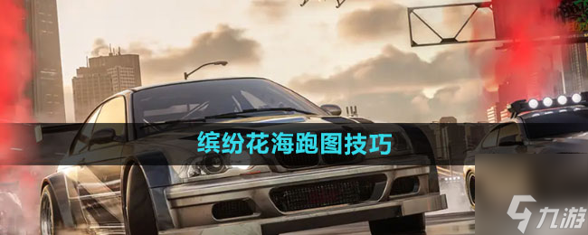 极品飞车集结缤纷花海怎么跑 缤纷花海跑图攻略分享
