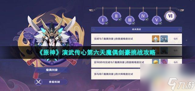 原神剑气模式 原神演武传心第六天魔偶剑豪挑战攻略