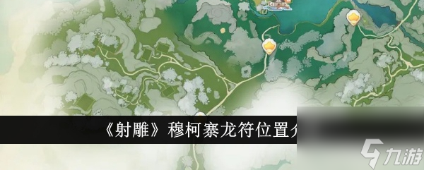射雕穆柯寨龙符位置介绍