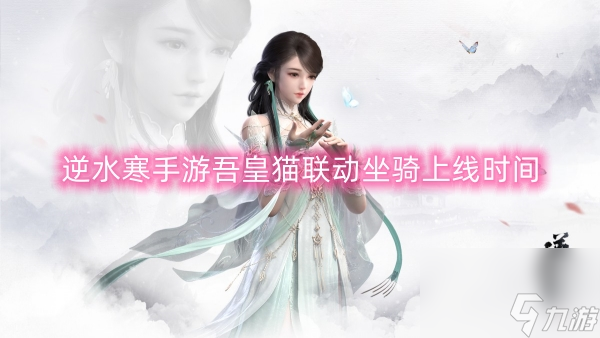 逆水寒手游吾皇猫联动坐骑上线时间