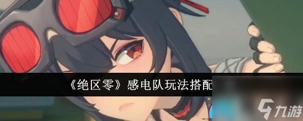 绝区零感电队玩法怎么搭配一览