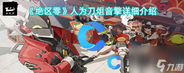 《绝区零》人为刀俎音擎详细介绍