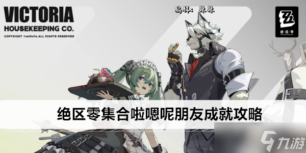 絕區零集合啦嗯呢朋友成就攻略