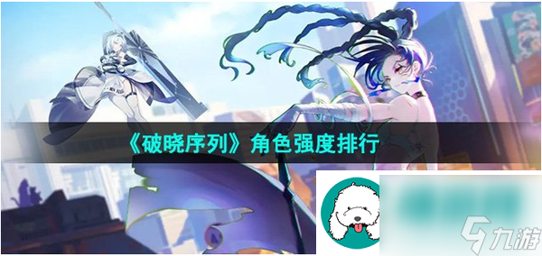 破晓序列角色强度排行榜单2024-t0角色选择攻略