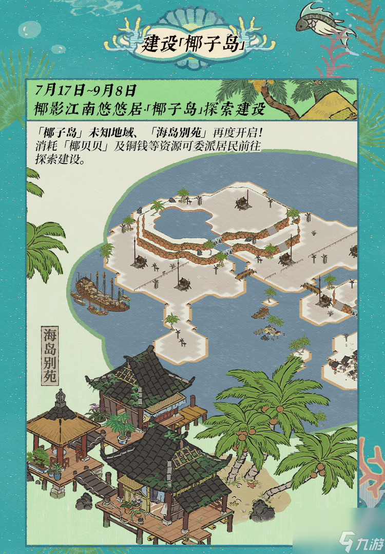 江南百景图碧波椰影送清凉活动介绍