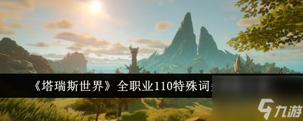 塔瑞斯世界全職業(yè)110特殊詞條搭配方案