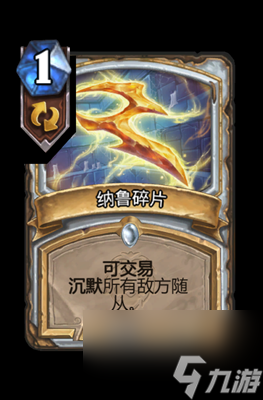《炉石传说》纳鲁碎片属性介绍