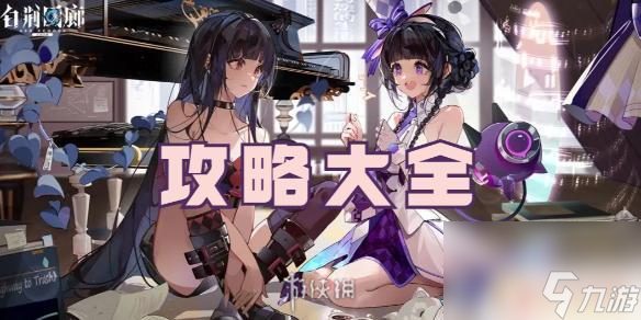 白荆回廊怎么刷评分 白荆回廊攻略截图
