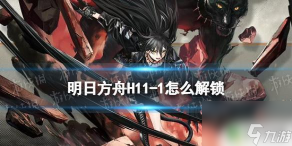 明日方舟捕鳞蓑解锁 《明日方舟》H11-1关卡解锁条件
