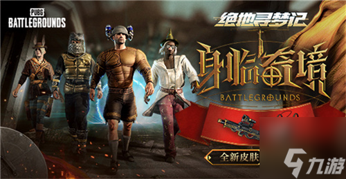 pubg绝地寻梦记活动怎么参加 绝地寻梦记身临奇境活动攻略推荐截图