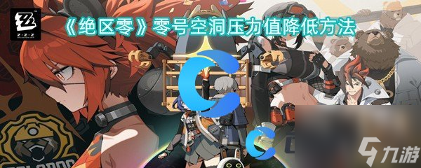 《绝区零》零号空洞压力值降低方法