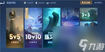 王者荣耀10v10模式怎么预约的 王者荣耀10v10模式预约在哪