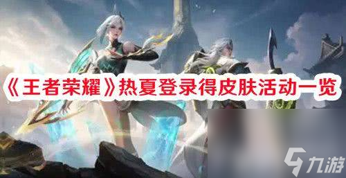 《王者荣耀》热夏登录得皮肤活动如何参与 得皮肤活动参与介绍