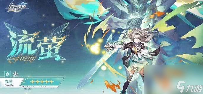 <a id='link_pop' class='keyword-tag' href='https://www.9game.cn/bhxqtd/'>崩坏星穹铁道</a>流萤需要抽取吗 角色抽取详解