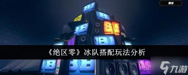 绝区零冰队如何搭配 冰队搭配玩法攻略