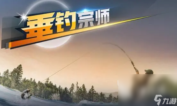 钓鱼游戏真实的有哪些 2024必玩的钓鱼模拟手游