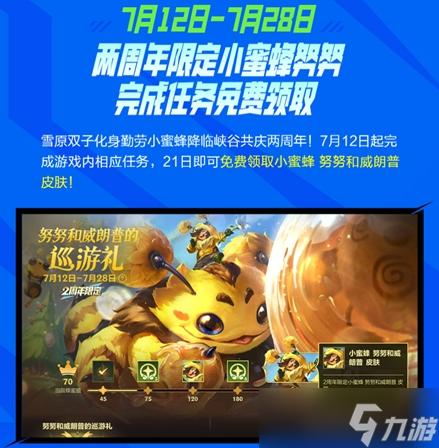 英雄联盟手游小蜜蜂努努和威朗普皮肤获得攻略