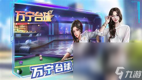 有意思的美式台球游戏合集2024 美式台球题材的游戏大全