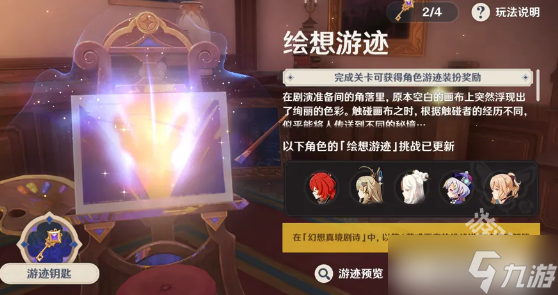 原神绘想游迹活动怎么玩