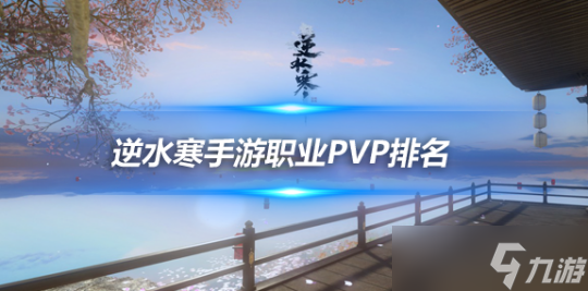 <a id='link_pop' class='keyword-tag' href='https://www.9game.cn/nishuihan1/'>逆水寒手游</a>2.1.1版本PVP排名 玄机素问3V3玩法封神