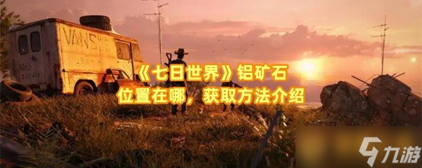 《七日世界》铝矿石位置在哪，获取方法介绍
