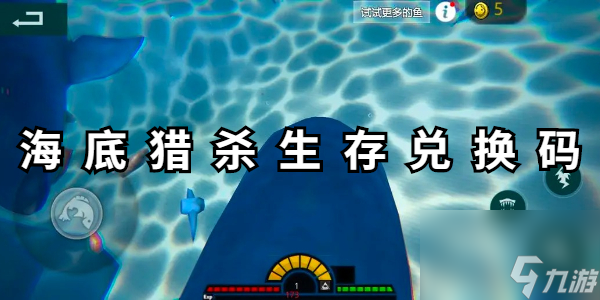 海底獵殺生存兌換碼最新2024
