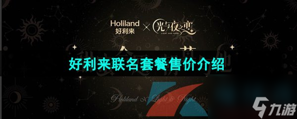 光与夜之恋好利来联名套餐售价介绍