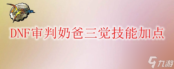 DNF审判奶爸三觉技能加点